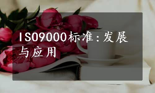 ISO9000标准:发展与应用