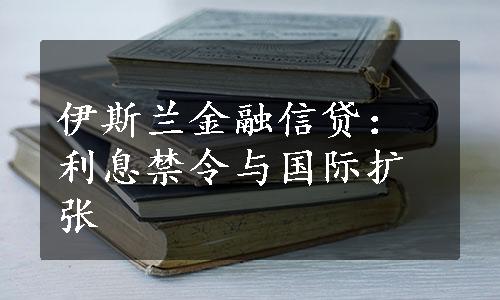 伊斯兰金融信贷：利息禁令与国际扩张