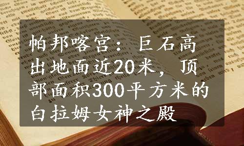 帕邦喀宫：巨石高出地面近20米，顶部面积300平方米的白拉姆女神之殿