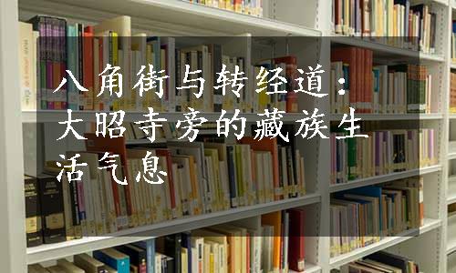 八角街与转经道：大昭寺旁的藏族生活气息