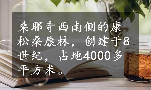 桑耶寺西南侧的康松桑康林，创建于8世纪，占地4000多平方米。