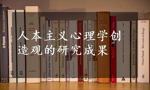 人本主义心理学创造观的研究成果