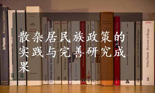 散杂居民族政策的实践与完善研究成果