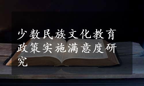 少数民族文化教育政策实施满意度研究