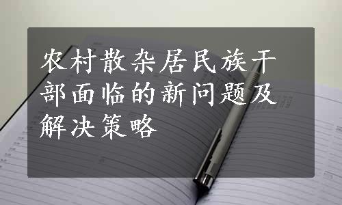 农村散杂居民族干部面临的新问题及解决策略