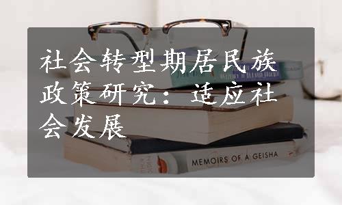 社会转型期居民族政策研究：适应社会发展