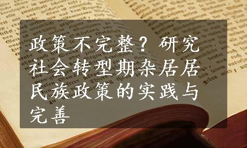 政策不完整？研究社会转型期杂居居民族政策的实践与完善