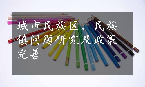 城市民族区、民族镇问题研究及政策完善