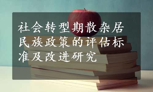 社会转型期散杂居民族政策的评估标准及改进研究