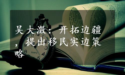 吴大澂：开拓边疆，提出移民实边策略