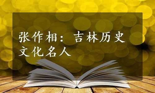 张作相：吉林历史文化名人