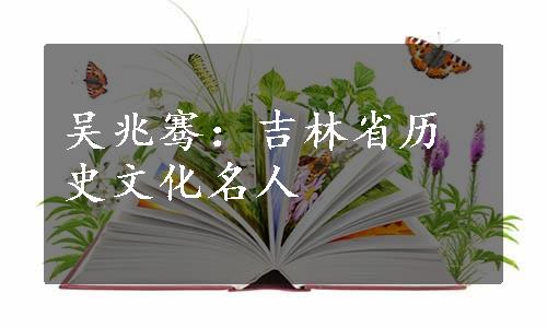 吴兆骞：吉林省历史文化名人