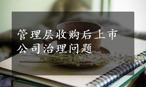 管理层收购后上市公司治理问题