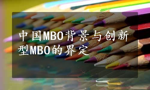 中国MBO背景与创新型MBO的界定