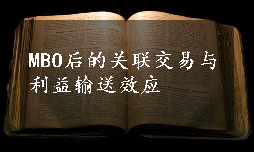 MBO后的关联交易与利益输送效应