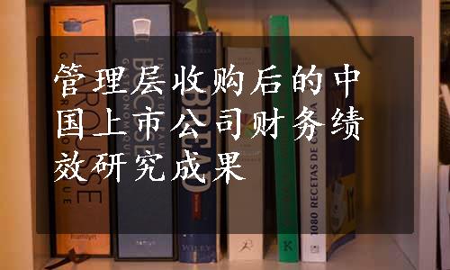 管理层收购后的中国上市公司财务绩效研究成果