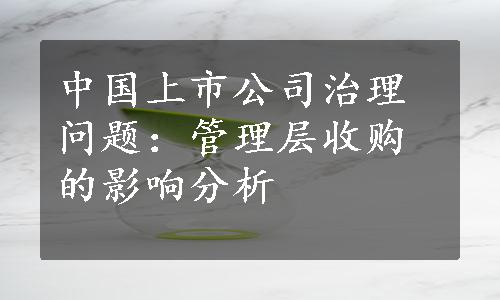 中国上市公司治理问题：管理层收购的影响分析