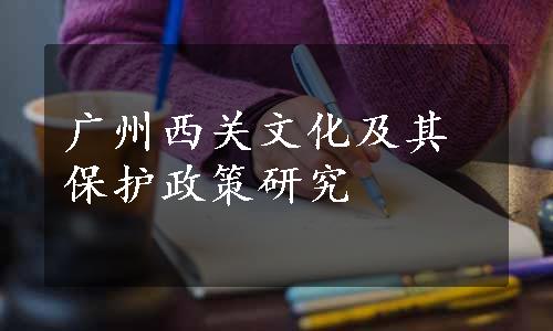 广州西关文化及其保护政策研究