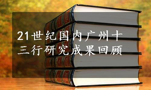 21世纪国内广州十三行研究成果回顾