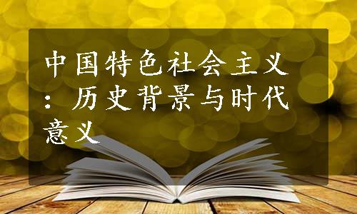 中国特色社会主义：历史背景与时代意义