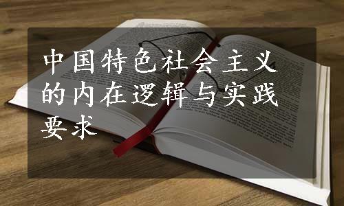 中国特色社会主义的内在逻辑与实践要求