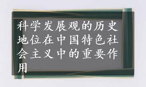 科学发展观的历史地位在中国特色社会主义中的重要作用