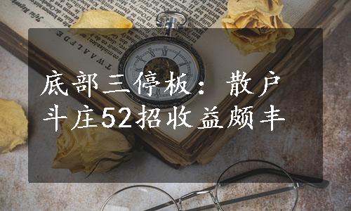 底部三停板：散户斗庄52招收益颇丰