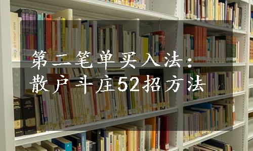 第二笔单买入法：散户斗庄52招方法