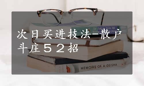 次日买进技法-散户斗庄５２招