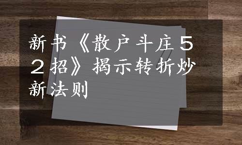 新书《散户斗庄５２招》揭示转折炒新法则