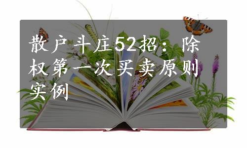 散户斗庄52招：除权第一次买卖原则实例