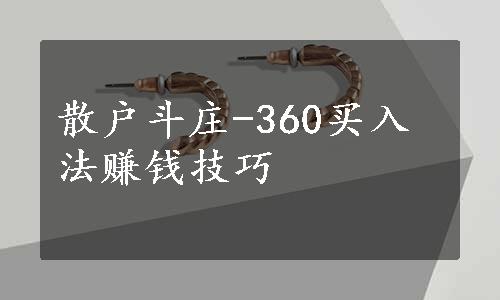 散户斗庄-360买入法赚钱技巧