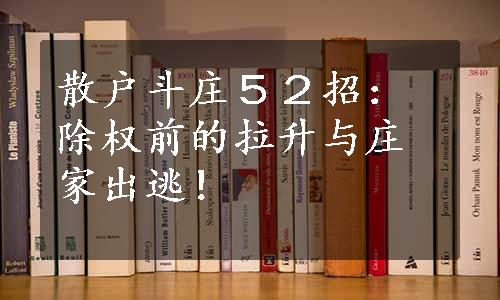 散户斗庄５２招：除权前的拉升与庄家出逃！