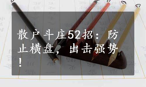 散户斗庄52招：防止横盘，出击强势！