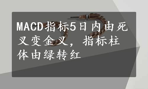 MACD指标5日内由死叉变金叉，指标柱体由绿转红