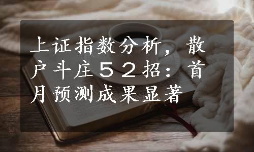 上证指数分析，散户斗庄５２招：首月预测成果显著