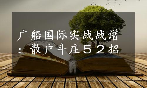 广船国际实战战谱：散户斗庄５２招