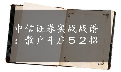 中信证券实战战谱：散户斗庄５２招