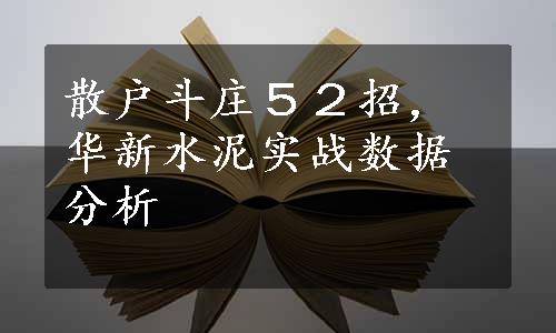 散户斗庄５２招，华新水泥实战数据分析