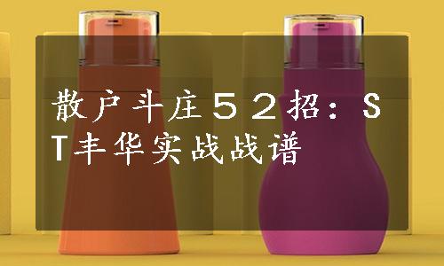 散户斗庄５２招：ST丰华实战战谱