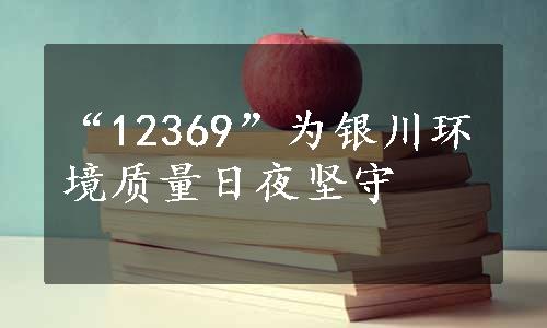 “12369”为银川环境质量日夜坚守