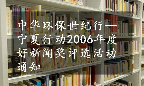 中华环保世纪行—宁夏行动2006年度好新闻奖评选活动通知