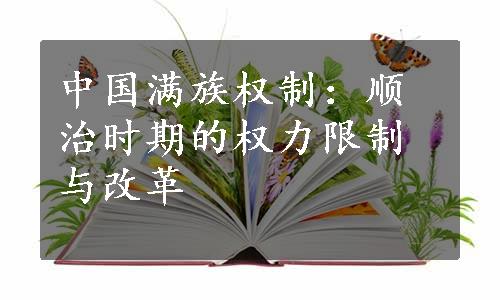 中国满族权制：顺治时期的权力限制与改革