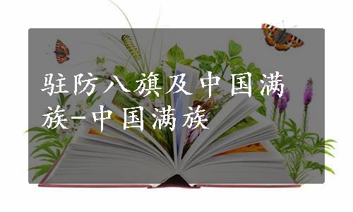 驻防八旗及中国满族-中国满族