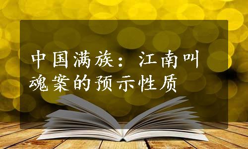 中国满族：江南叫魂案的预示性质