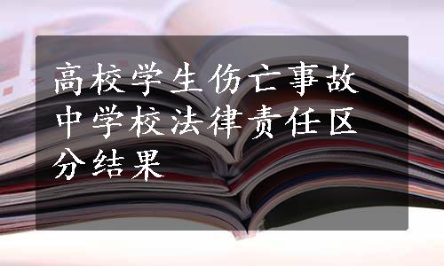 高校学生伤亡事故中学校法律责任区分结果