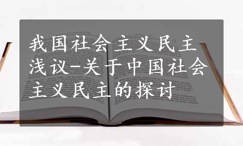 我国社会主义民主浅议-关于中国社会主义民主的探讨