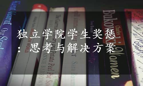 独立学院学生奖惩：思考与解决方案