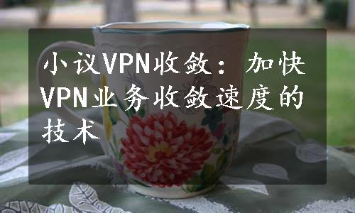 小议VPN收敛：加快VPN业务收敛速度的技术