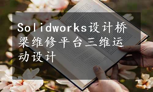 Solidworks设计桥梁维修平台三维运动设计